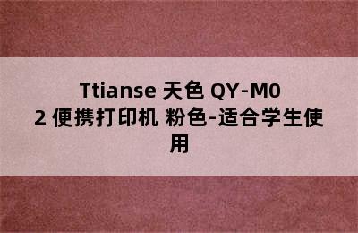 Ttianse 天色 QY-M02 便携打印机 粉色-适合学生使用